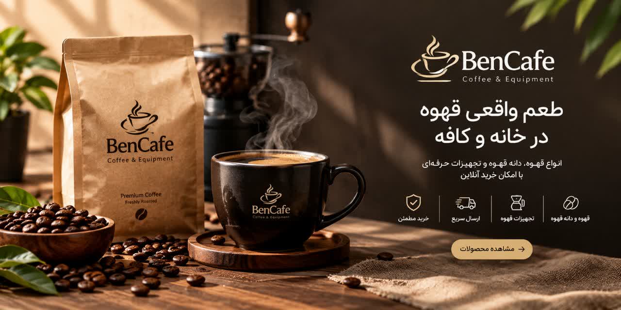 خرید قهوه و تجهیزات قهوه با بن کافه؛ ساده، مطمئن و آنلاین